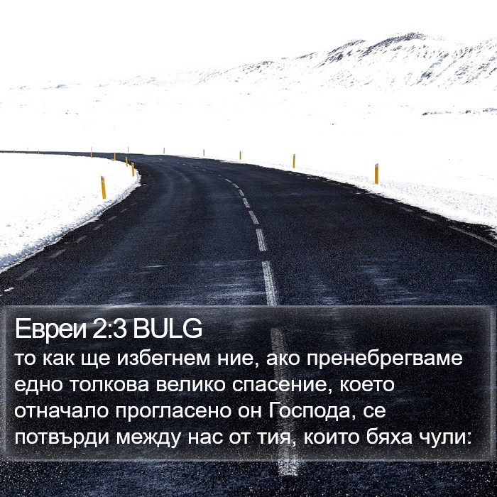 Евреи 2:3 BULG Bible Study