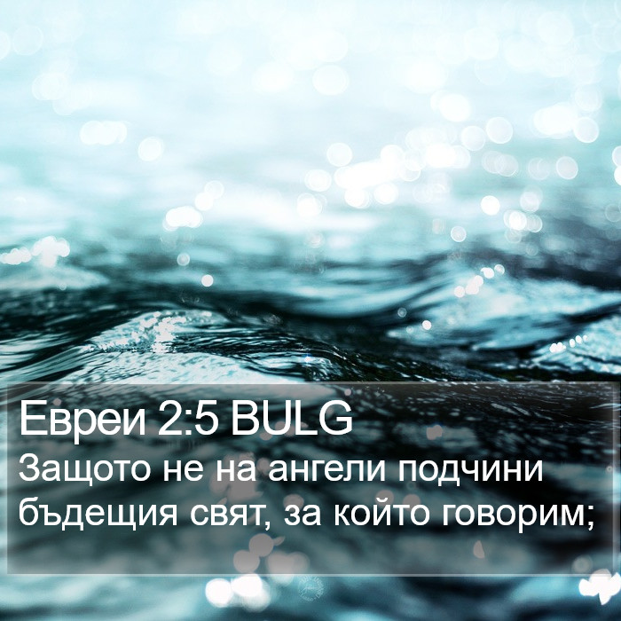 Евреи 2:5 BULG Bible Study