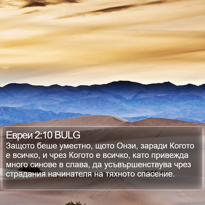 Евреи 2:10 BULG Bible Study