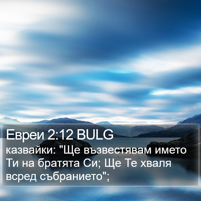 Евреи 2:12 BULG Bible Study