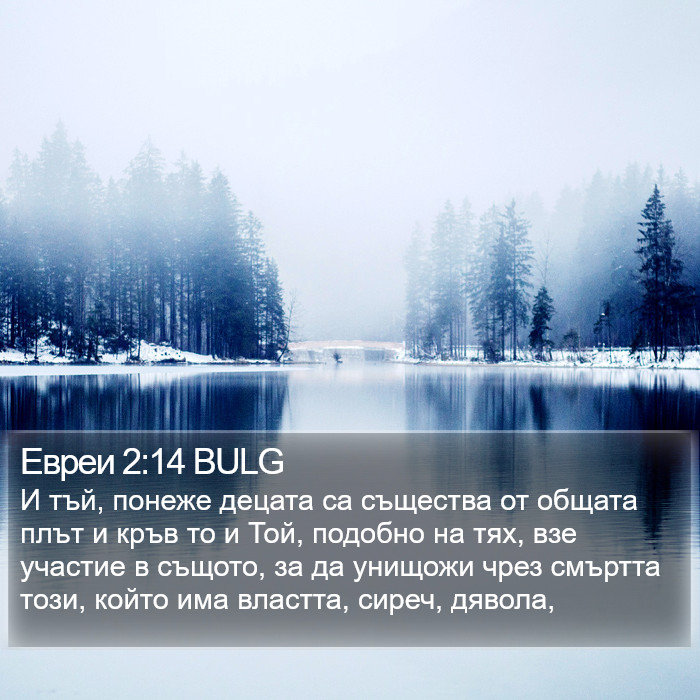Евреи 2:14 BULG Bible Study