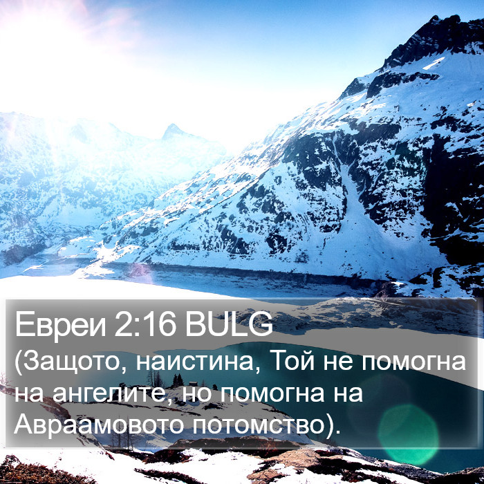Евреи 2:16 BULG Bible Study