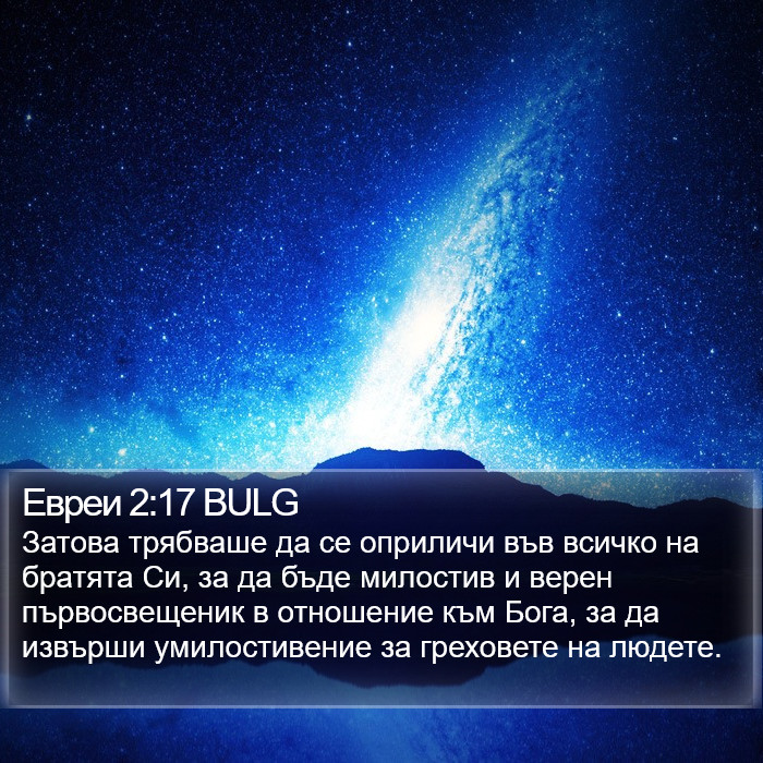 Евреи 2:17 BULG Bible Study