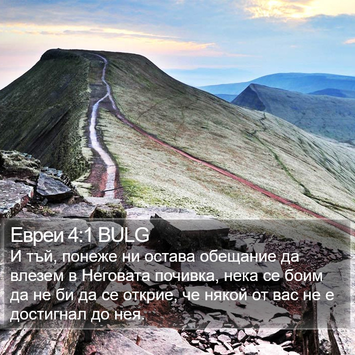 Евреи 4:1 BULG Bible Study