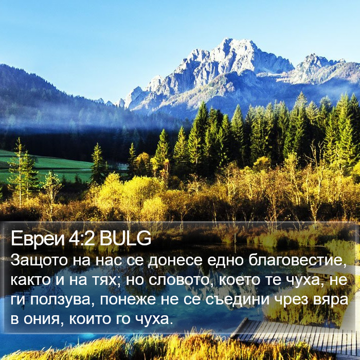 Евреи 4:2 BULG Bible Study