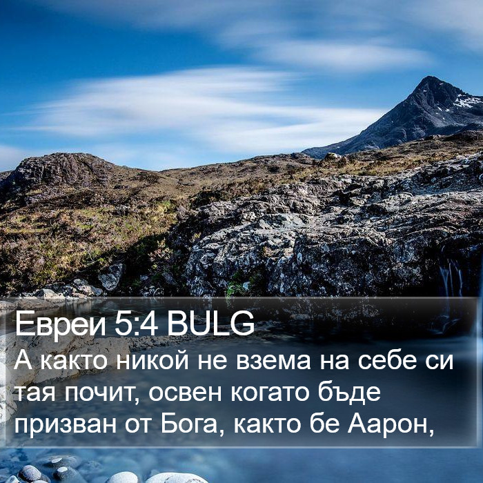 Евреи 5:4 BULG Bible Study