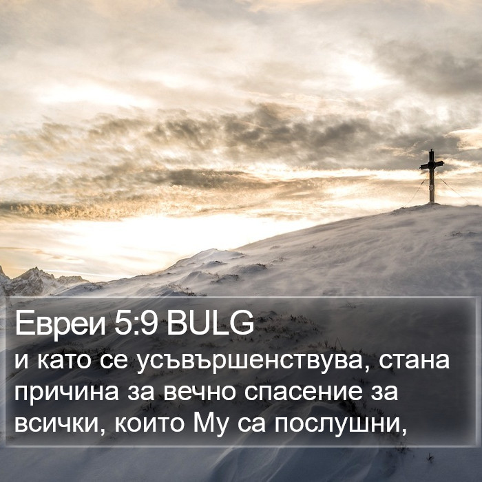 Евреи 5:9 BULG Bible Study