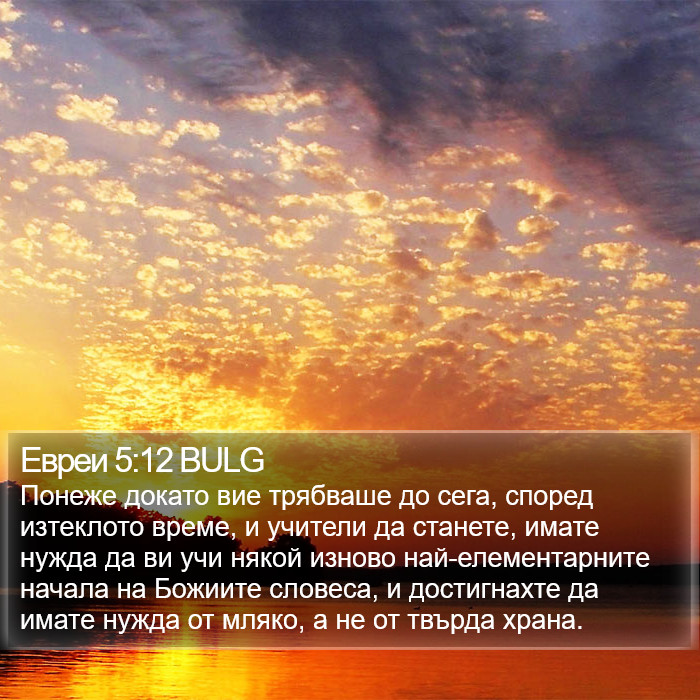 Евреи 5:12 BULG Bible Study