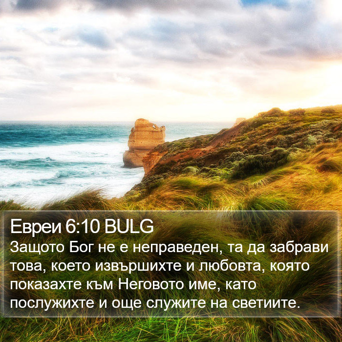 Евреи 6:10 BULG Bible Study