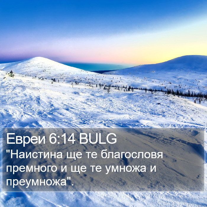 Евреи 6:14 BULG Bible Study