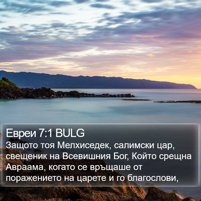 Евреи 7:1 BULG Bible Study