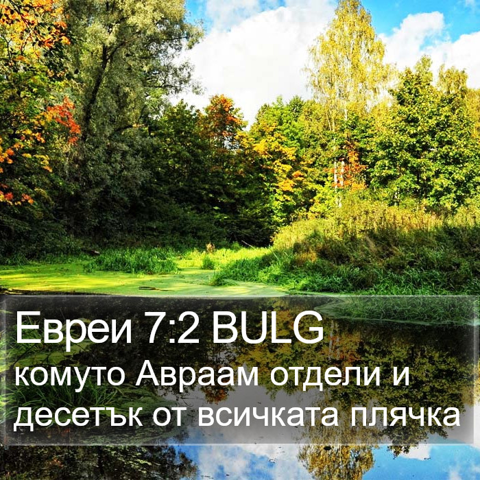 Евреи 7:2 BULG Bible Study