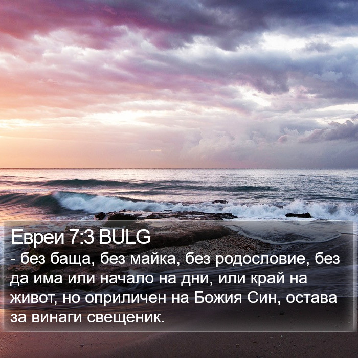 Евреи 7:3 BULG Bible Study