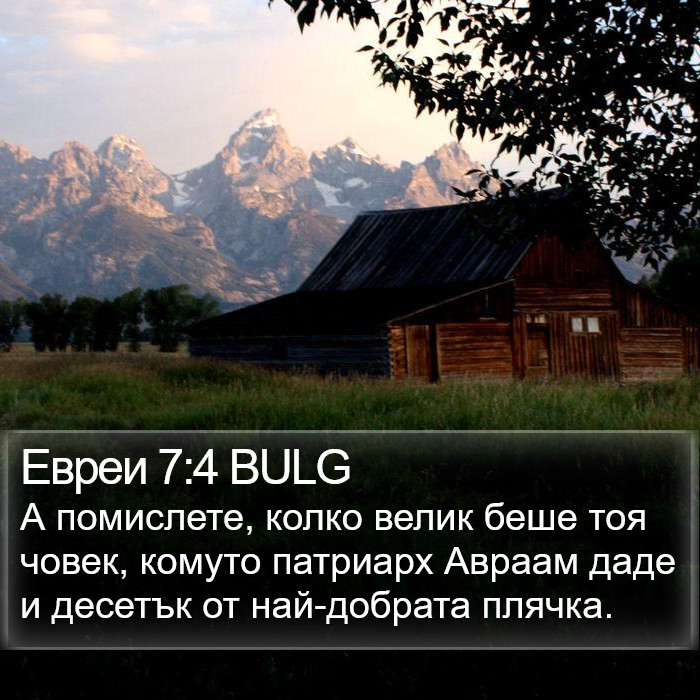 Евреи 7:4 BULG Bible Study