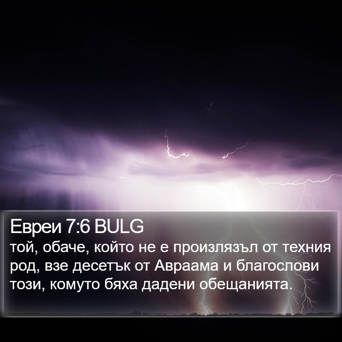 Евреи 7:6 BULG Bible Study