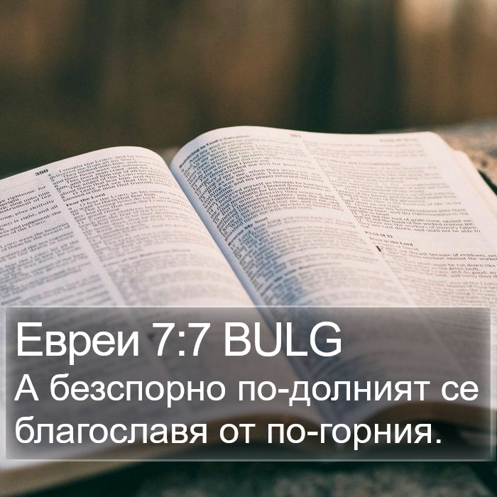 Евреи 7:7 BULG Bible Study