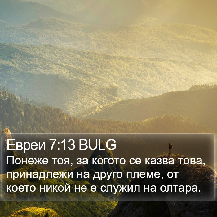 Евреи 7:13 BULG Bible Study