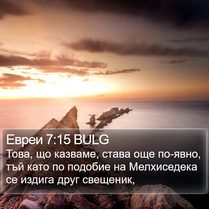 Евреи 7:15 BULG Bible Study