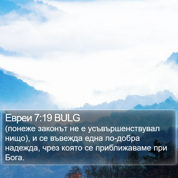 Евреи 7:19 BULG Bible Study