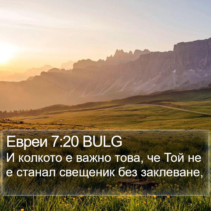 Евреи 7:20 BULG Bible Study