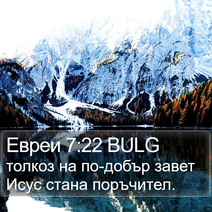 Евреи 7:22 BULG Bible Study