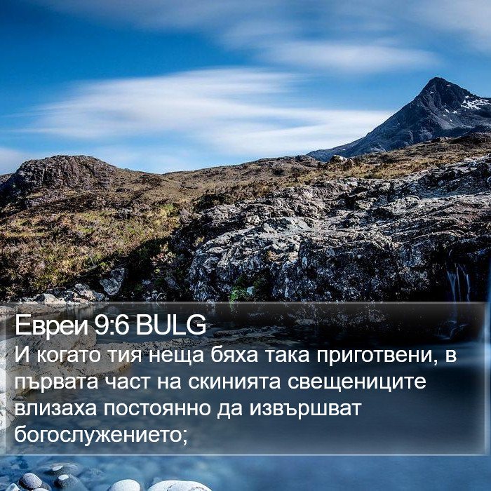 Евреи 9:6 BULG Bible Study