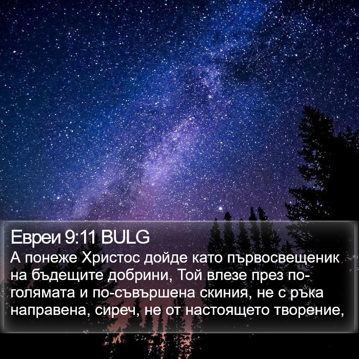 Евреи 9:11 BULG Bible Study