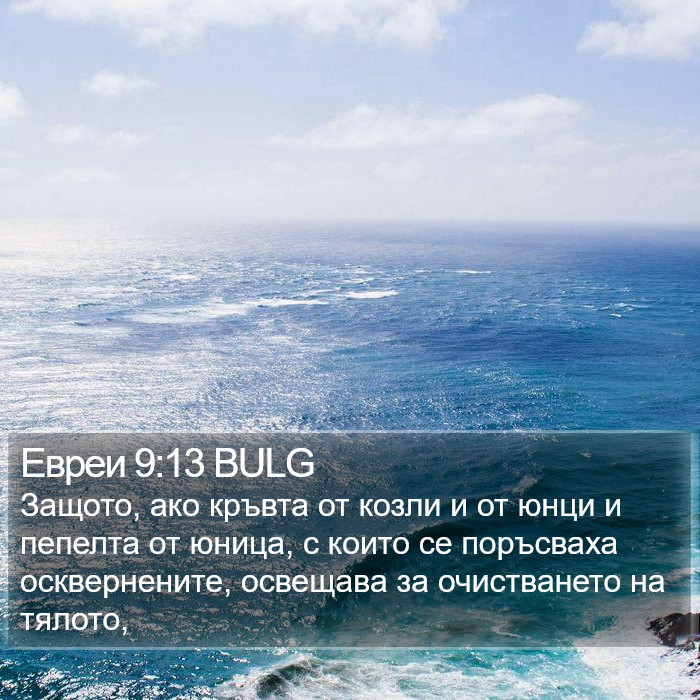 Евреи 9:13 BULG Bible Study