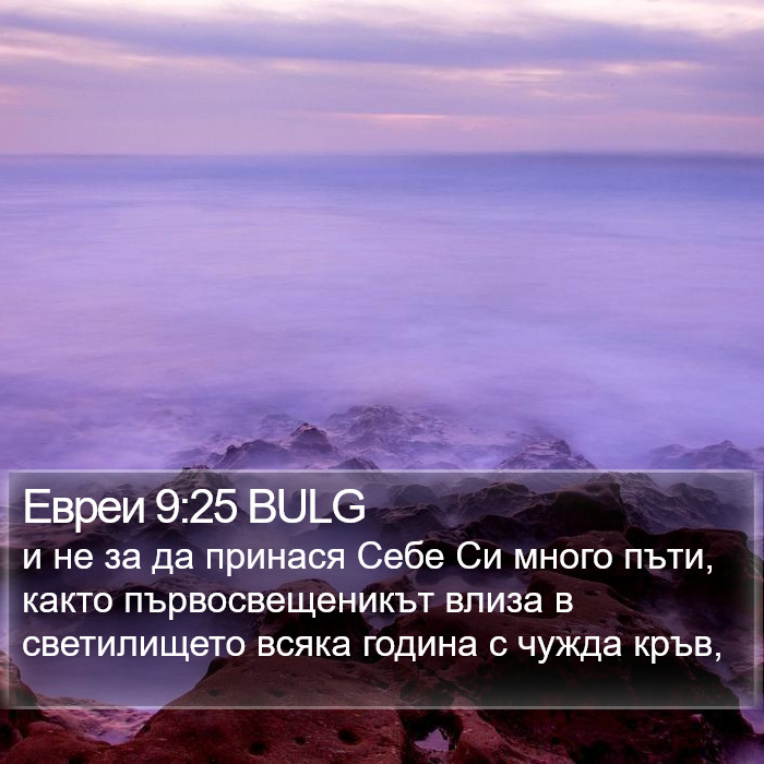 Евреи 9:25 BULG Bible Study