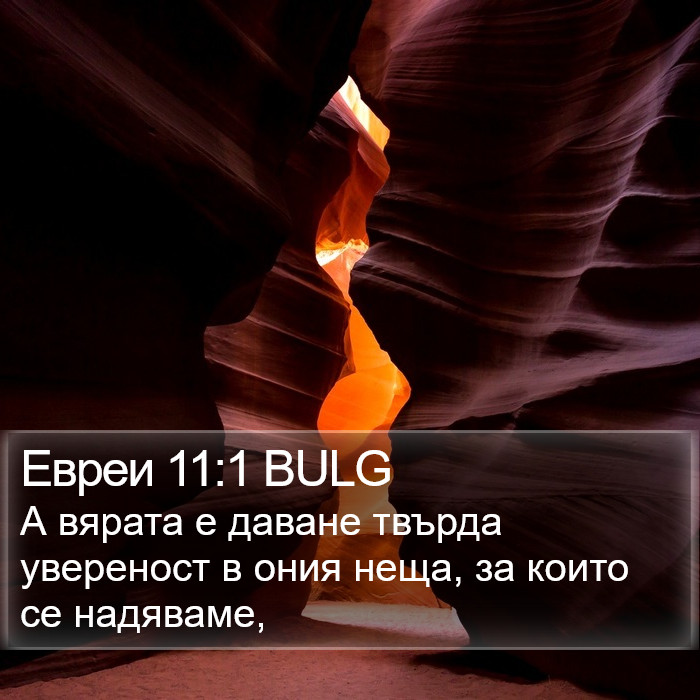 Евреи 11:1 BULG Bible Study