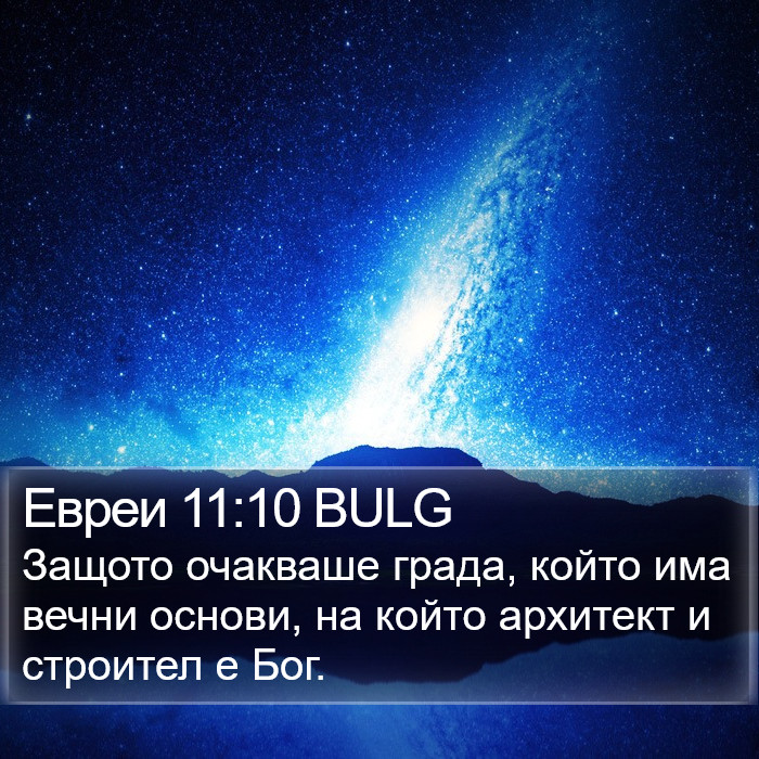 Евреи 11:10 BULG Bible Study