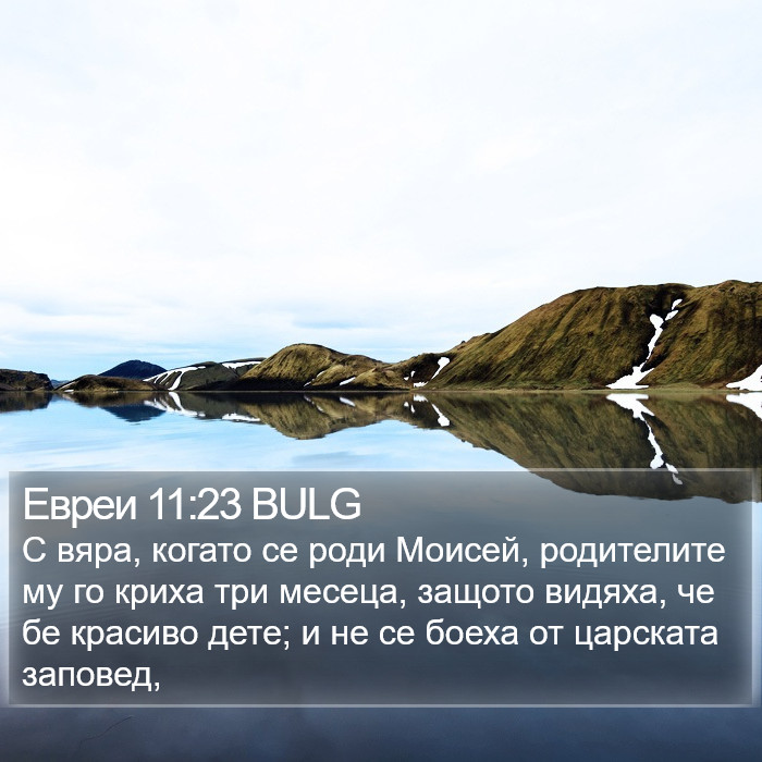 Евреи 11:23 BULG Bible Study