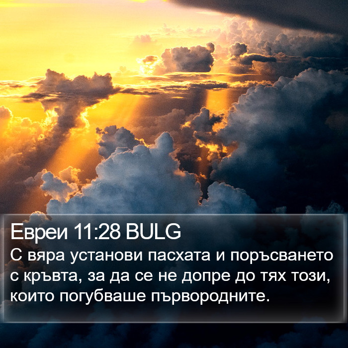 Евреи 11:28 BULG Bible Study
