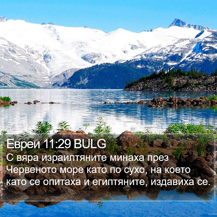 Евреи 11:29 BULG Bible Study
