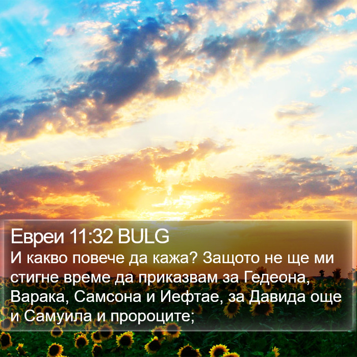 Евреи 11:32 BULG Bible Study