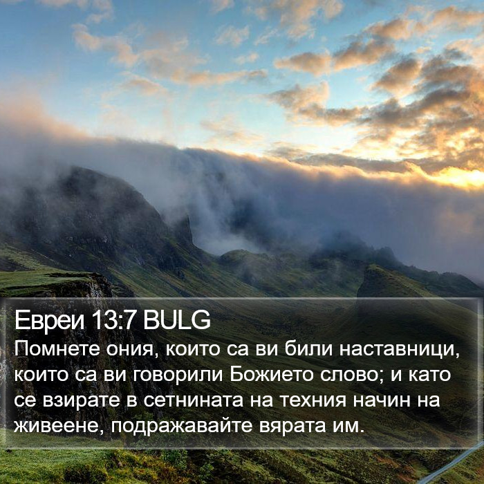 Евреи 13:7 BULG Bible Study