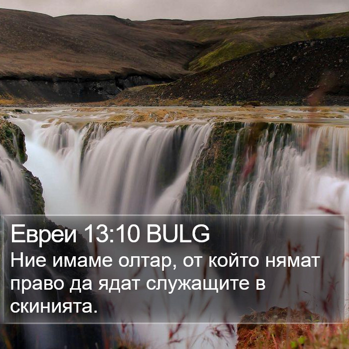 Евреи 13:10 BULG Bible Study