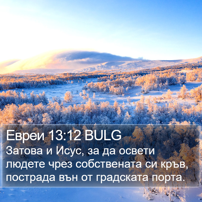 Евреи 13:12 BULG Bible Study