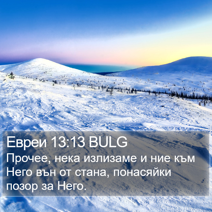 Евреи 13:13 BULG Bible Study