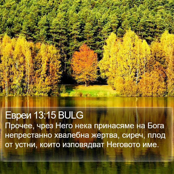 Евреи 13:15 BULG Bible Study