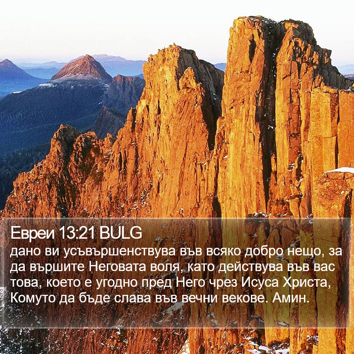 Евреи 13:21 BULG Bible Study