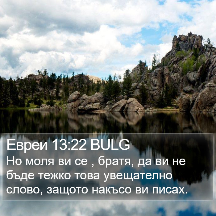 Евреи 13:22 BULG Bible Study