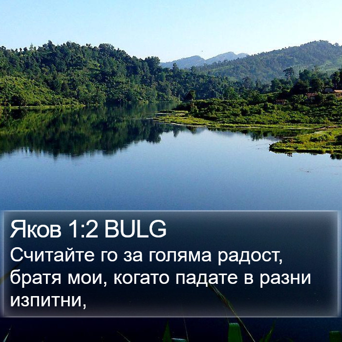 Яков 1:2 BULG Bible Study