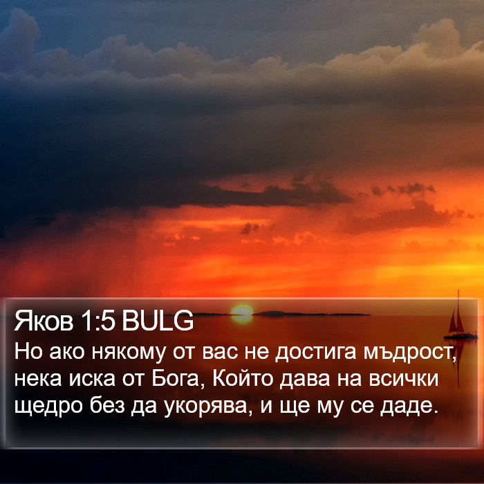 Яков 1:5 BULG Bible Study