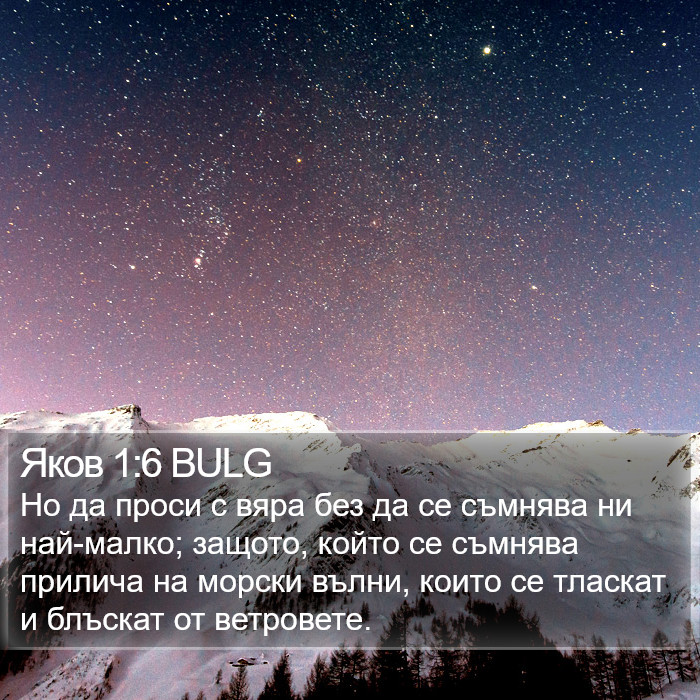 Яков 1:6 BULG Bible Study