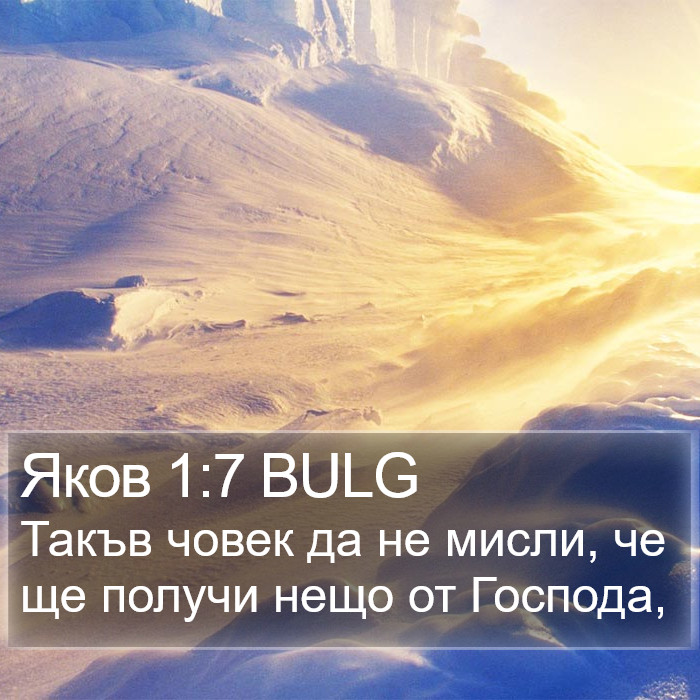 Яков 1:7 BULG Bible Study