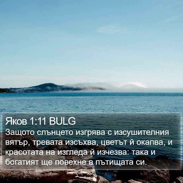 Яков 1:11 BULG Bible Study