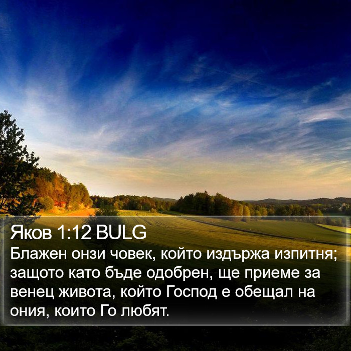 Яков 1:12 BULG Bible Study