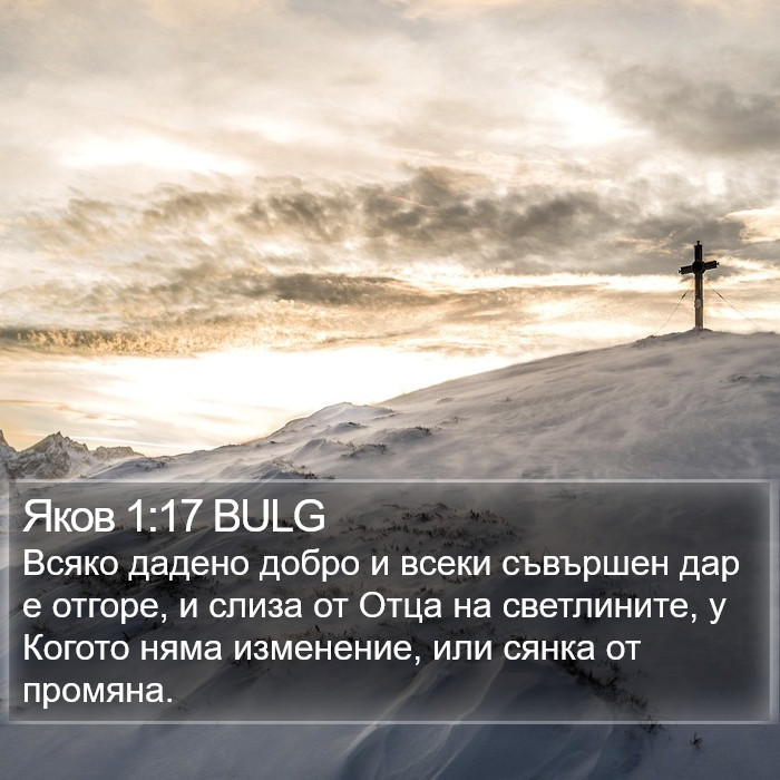 Яков 1:17 BULG Bible Study