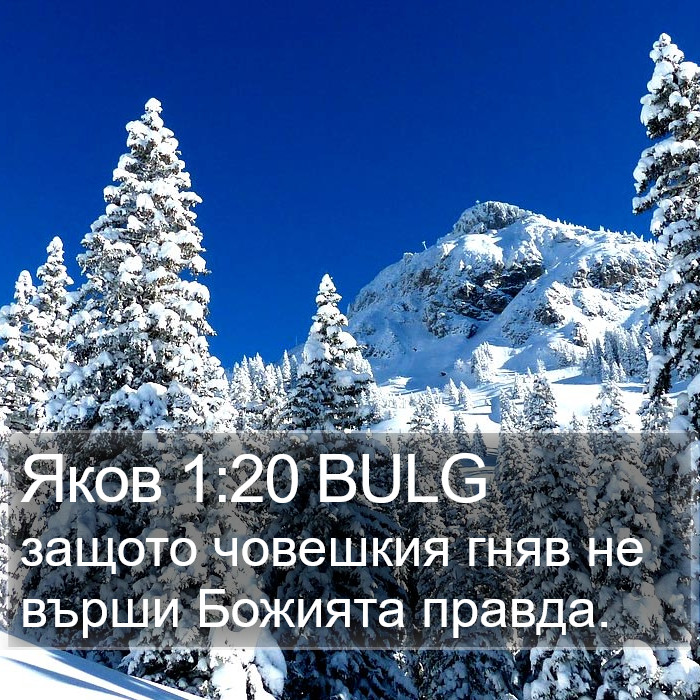 Яков 1:20 BULG Bible Study